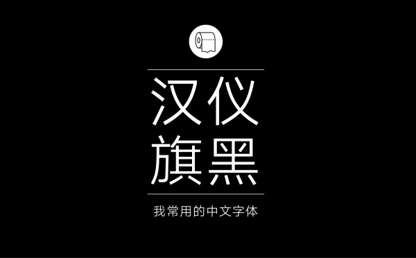 专业平面设计师常用的那些中文字体